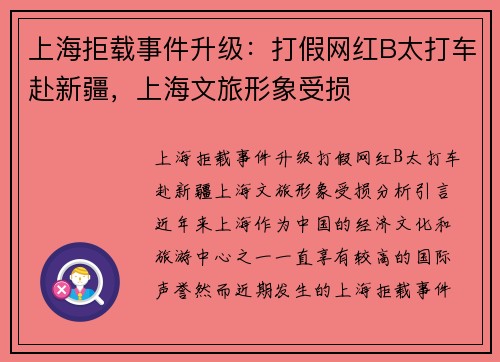 上海拒载事件升级：打假网红B太打车赴新疆，上海文旅形象受损