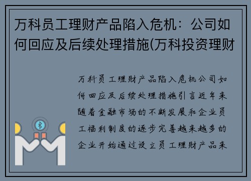万科员工理财产品陷入危机：公司如何回应及后续处理措施(万科投资理财)