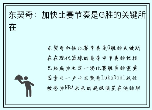 东契奇：加快比赛节奏是G胜的关键所在