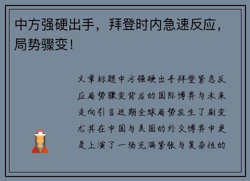 中方强硬出手，拜登时内急速反应，局势骤变！