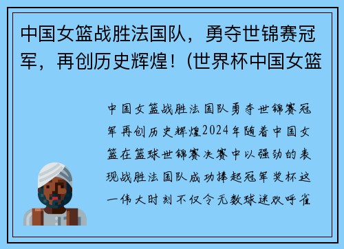 中国女篮战胜法国队，勇夺世锦赛冠军，再创历史辉煌！(世界杯中国女篮对法国)