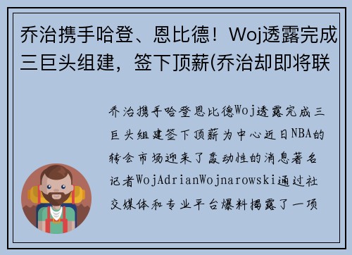 乔治携手哈登、恩比德！Woj透露完成三巨头组建，签下顶薪(乔治却即将联手哈登)