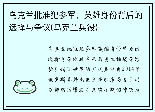 乌克兰批准犯参军，英雄身份背后的选择与争议(乌克兰兵役)
