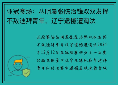 亚冠赛场：丛明晨张陈治锋双双发挥不敌迪拜青年，辽宁遗憾遭淘汰