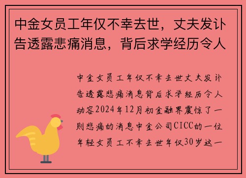 中金女员工年仅不幸去世，丈夫发讣告透露悲痛消息，背后求学经历令人动容