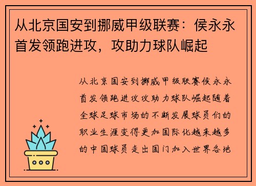 从北京国安到挪威甲级联赛：侯永永首发领跑进攻，攻助力球队崛起