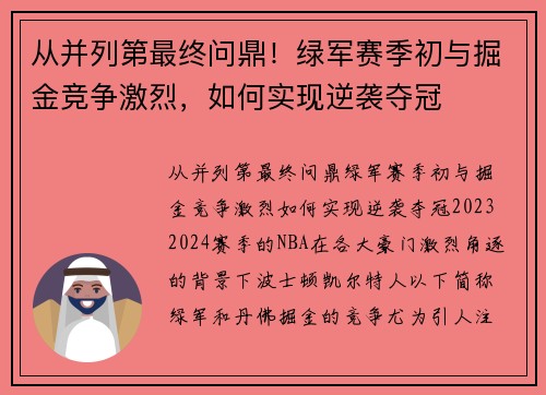 从并列第最终问鼎！绿军赛季初与掘金竞争激烈，如何实现逆袭夺冠