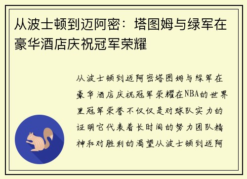 从波士顿到迈阿密：塔图姆与绿军在豪华酒店庆祝冠军荣耀