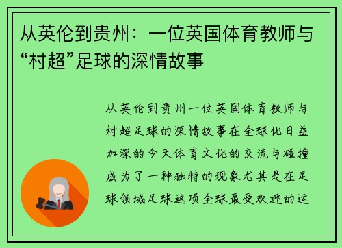 从英伦到贵州：一位英国体育教师与“村超”足球的深情故事