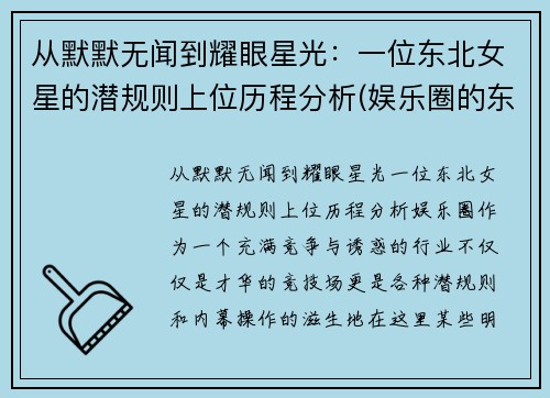 从默默无闻到耀眼星光：一位东北女星的潜规则上位历程分析(娱乐圈的东北女明星)