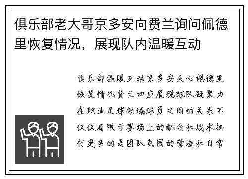 俱乐部老大哥京多安向费兰询问佩德里恢复情况，展现队内温暖互动