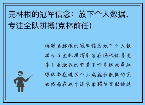 克林根的冠军信念：放下个人数据，专注全队拼搏(克林前任)