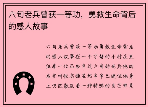六旬老兵曾获一等功，勇救生命背后的感人故事