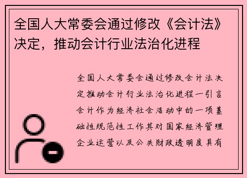 全国人大常委会通过修改《会计法》决定，推动会计行业法治化进程