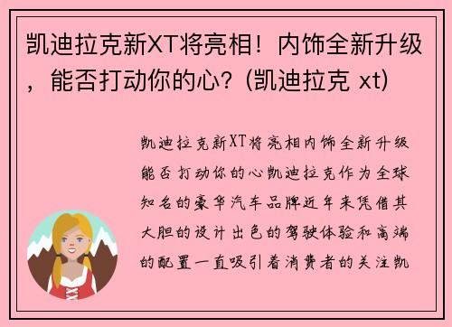 凯迪拉克新XT将亮相！内饰全新升级，能否打动你的心？(凯迪拉克 xt)