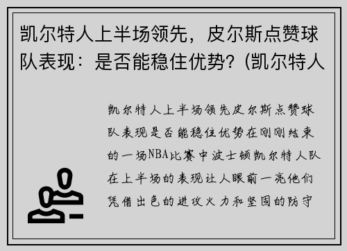 凯尔特人上半场领先，皮尔斯点赞球队表现：是否能稳住优势？(凯尔特人对尼克斯皮尔斯)