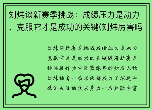 刘炜谈新赛季挑战：成绩压力是动力，克服它才是成功的关键(刘炜厉害吗)
