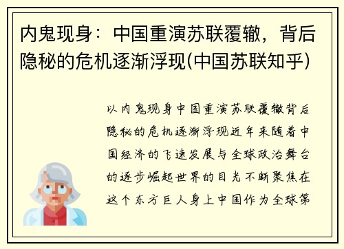 内鬼现身：中国重演苏联覆辙，背后隐秘的危机逐渐浮现(中国苏联知乎)