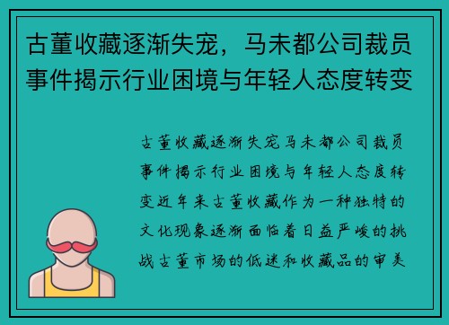 古董收藏逐渐失宠，马未都公司裁员事件揭示行业困境与年轻人态度转变