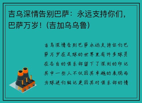 吉乌深情告别巴萨：永远支持你们，巴萨万岁！(吉加乌乌鲁)