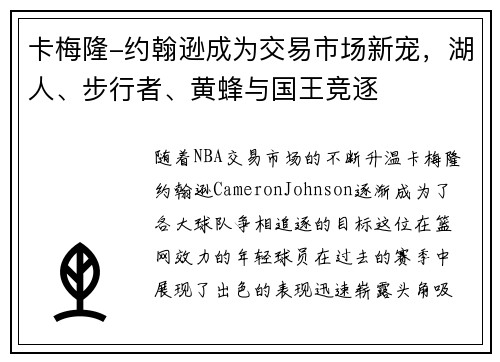 卡梅隆-约翰逊成为交易市场新宠，湖人、步行者、黄蜂与国王竞逐