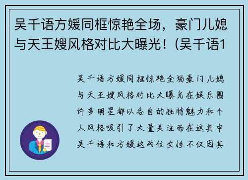 吴千语方媛同框惊艳全场，豪门儿媳与天王嫂风格对比大曝光！(吴千语1)