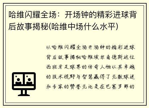 哈维闪耀全场：开场钟的精彩进球背后故事揭秘(哈维中场什么水平)
