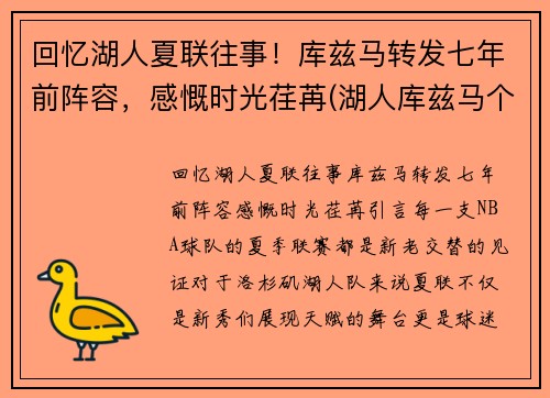 回忆湖人夏联往事！库兹马转发七年前阵容，感慨时光荏苒(湖人库兹马个人资料)