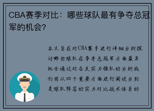 CBA赛季对比：哪些球队最有争夺总冠军的机会？