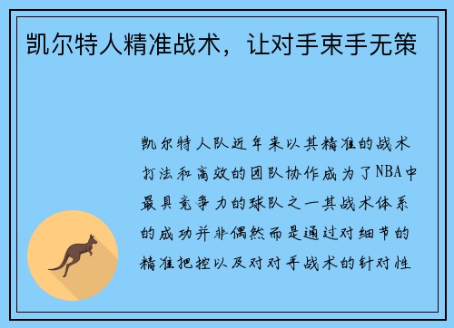 凯尔特人精准战术，让对手束手无策
