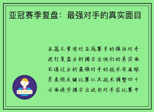 亚冠赛季复盘：最强对手的真实面目