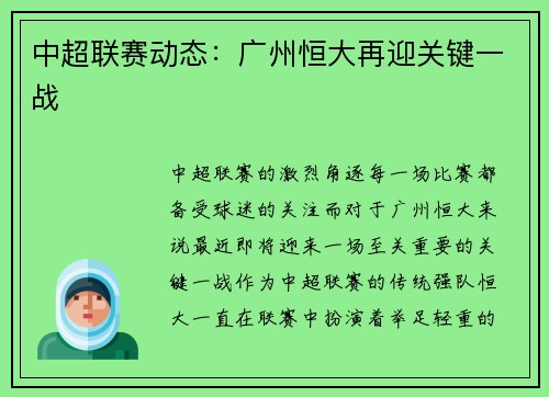 中超联赛动态：广州恒大再迎关键一战