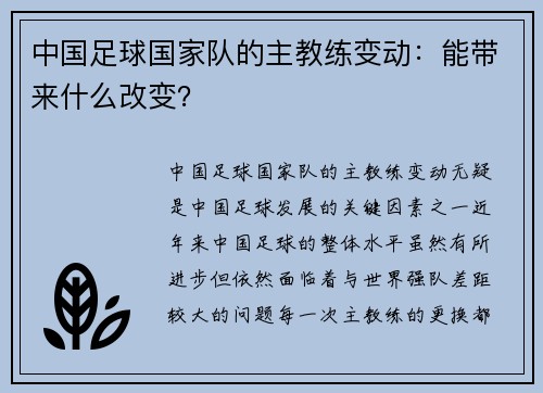 中国足球国家队的主教练变动：能带来什么改变？