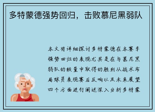 多特蒙德强势回归，击败慕尼黑弱队