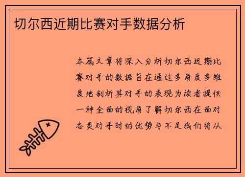 切尔西近期比赛对手数据分析