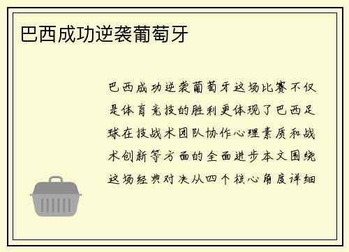 巴西成功逆袭葡萄牙