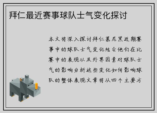 拜仁最近赛事球队士气变化探讨