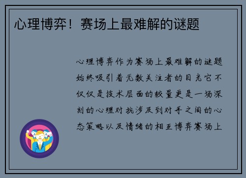 心理博弈！赛场上最难解的谜题
