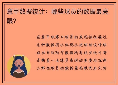 意甲数据统计：哪些球员的数据最亮眼？