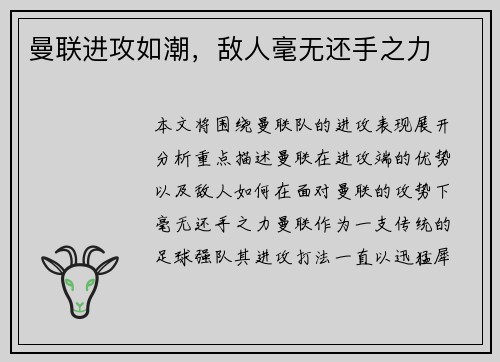 曼联进攻如潮，敌人毫无还手之力