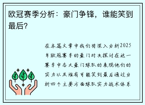欧冠赛季分析：豪门争锋，谁能笑到最后？