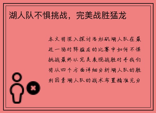 湖人队不惧挑战，完美战胜猛龙