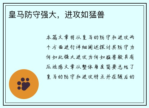 皇马防守强大，进攻如猛兽