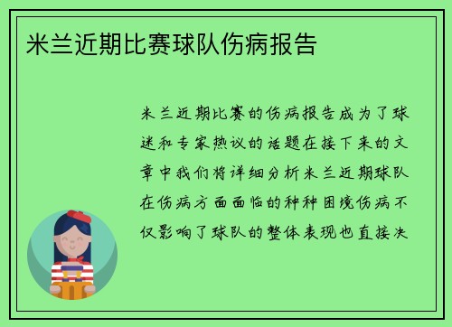 米兰近期比赛球队伤病报告