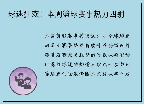 球迷狂欢！本周篮球赛事热力四射