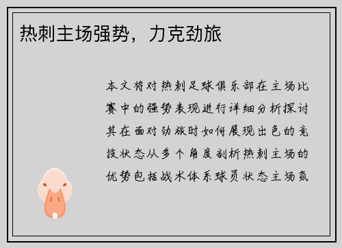 热刺主场强势，力克劲旅