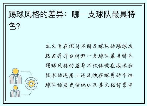 踢球风格的差异：哪一支球队最具特色？