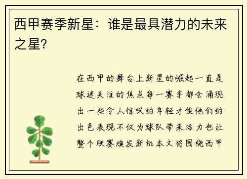 西甲赛季新星：谁是最具潜力的未来之星？