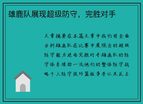 雄鹿队展现超级防守，完胜对手