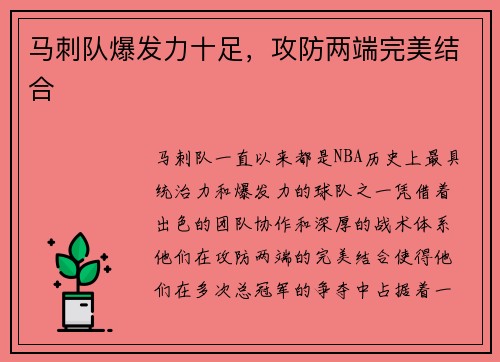 马刺队爆发力十足，攻防两端完美结合
